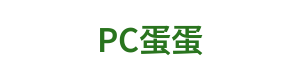 PC蛋蛋
